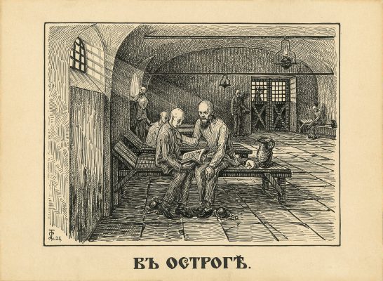 109. В остроге. Иллюстрация No 26 к учебнику по русскому языку для средних классов. Прага. 1924